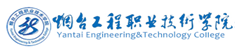 煙臺(tái)工程職業(yè)技術(shù)學(xué)院