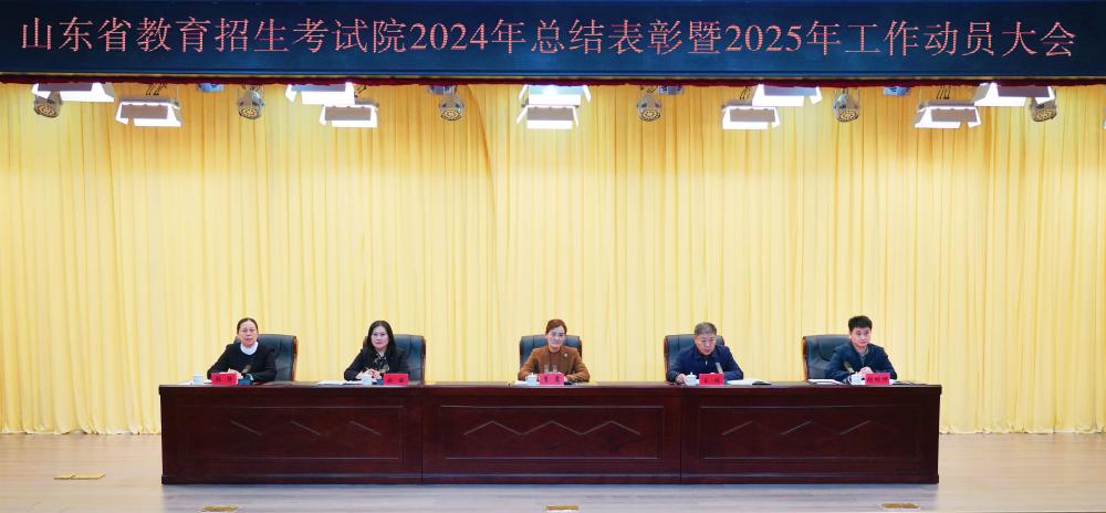 山東省教育招生考試院召開2024年總結(jié)表彰暨2025年工作動員大會